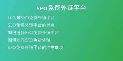 seo免費(fèi)外鏈平臺