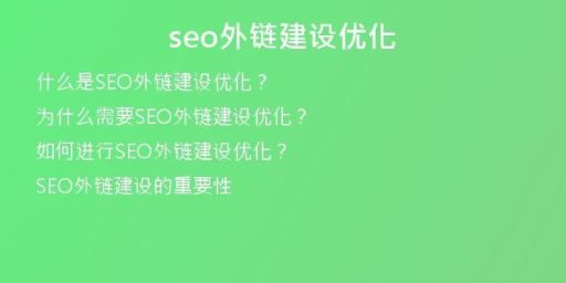 seo外鏈建設優(yōu)化