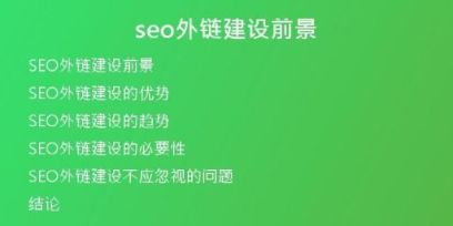 seo外鏈建設前景