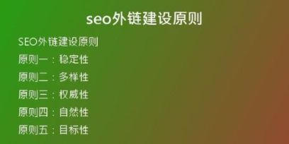 seo外鏈建設原則