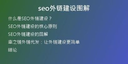 seo外鏈建設圖解