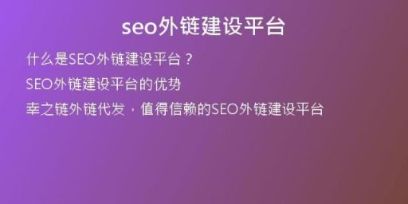 seo外鏈建設(shè)平臺