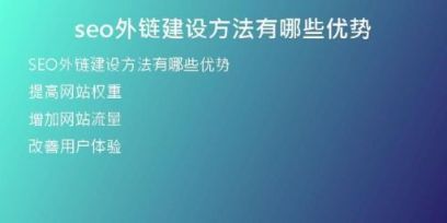 seo外鏈建設(shè)方法有哪些優(yōu)勢