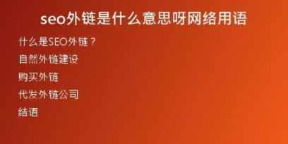 seo外鏈?zhǔn)鞘裁匆馑佳骄W(wǎng)絡(luò)用語(yǔ)