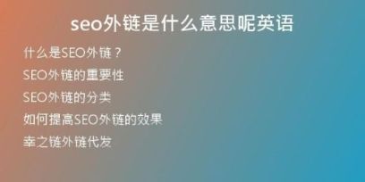 seo外鏈?zhǔn)鞘裁匆馑寄赜⒄Z(yǔ)