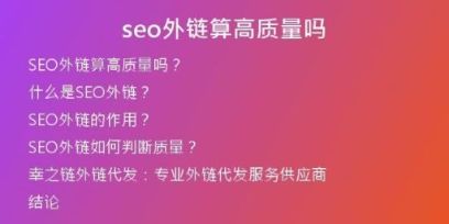 seo外鏈算高質量嗎