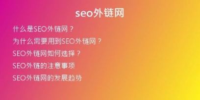 seo外鏈網