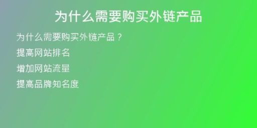 為什么需要購(gòu)買外鏈產(chǎn)品