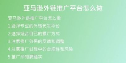 亞馬遜外鏈推廣平臺(tái)怎么做