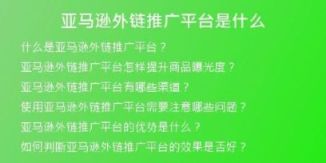 亞馬遜外鏈推廣平臺(tái)是什么