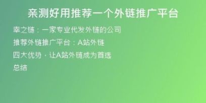 親測(cè)好用推薦一個(gè)外鏈推廣平臺(tái)