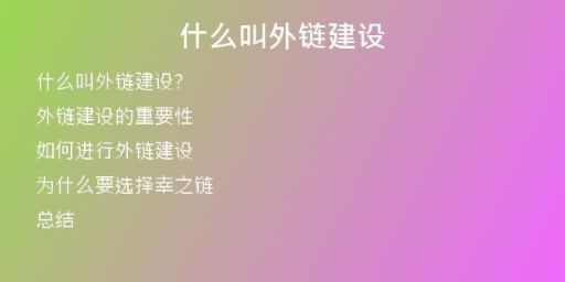 什么叫外鏈建設(shè)