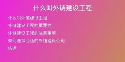 什么叫外鏈建設(shè)工程