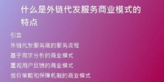 什么是外鏈代發(fā)服務(wù)商業(yè)模式的特點(diǎn)