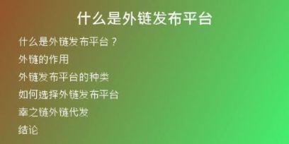 什么是外鏈發(fā)布平臺(tái)