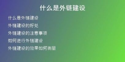 什么是外鏈建設