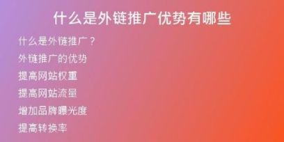 什么是外鏈推廣優(yōu)勢有哪些