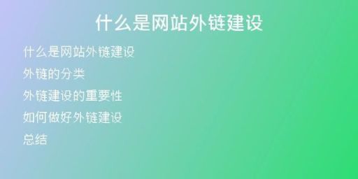 什么是網(wǎng)站外鏈建設