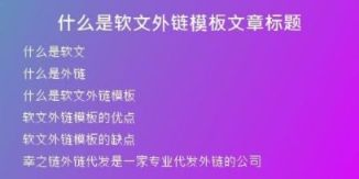 什么是軟文外鏈模板文章標題