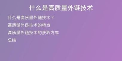 什么是高質(zhì)量外鏈技術