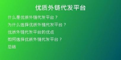 優(yōu)質(zhì)外鏈代發(fā)平臺(tái)