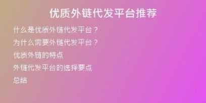 優(yōu)質(zhì)外鏈代發(fā)平臺(tái)推薦