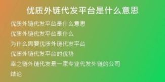 優(yōu)質(zhì)外鏈代發(fā)平臺(tái)是什么意思