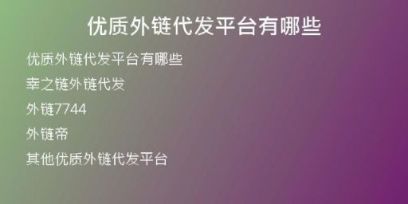 優(yōu)質(zhì)外鏈代發(fā)平臺(tái)有哪些