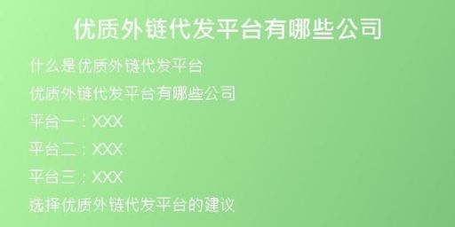 優(yōu)質(zhì)外鏈代發(fā)平臺(tái)有哪些公司