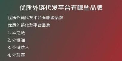 優(yōu)質(zhì)外鏈代發(fā)平臺(tái)有哪些品牌