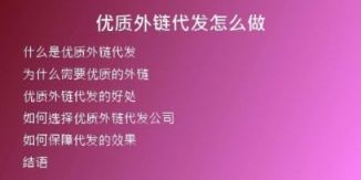 優(yōu)質(zhì)外鏈代發(fā)怎么做