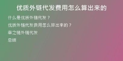 優(yōu)質(zhì)外鏈代發(fā)費用怎么算出來的