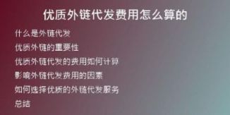 優(yōu)質(zhì)外鏈代發(fā)費用怎么算的