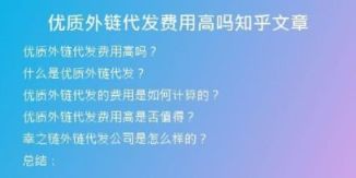 優(yōu)質(zhì)外鏈代發(fā)費用高嗎知乎文章