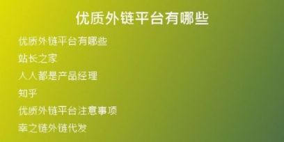 優(yōu)質(zhì)外鏈平臺有哪些