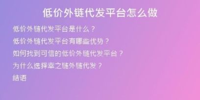 低價(jià)外鏈代發(fā)平臺(tái)怎么做