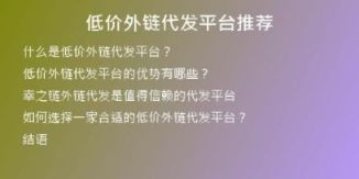 低價(jià)外鏈代發(fā)平臺(tái)推薦