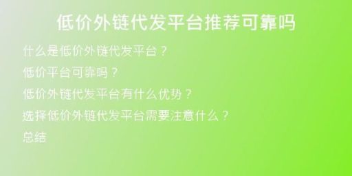 低價(jià)外鏈代發(fā)平臺(tái)推薦可靠嗎