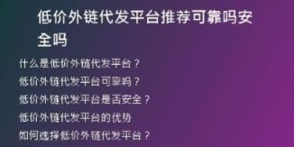 低價(jià)外鏈代發(fā)平臺(tái)推薦可靠嗎安全嗎