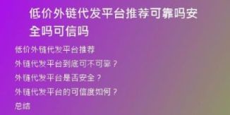 低價(jià)外鏈代發(fā)平臺(tái)推薦可靠嗎安全嗎可信嗎