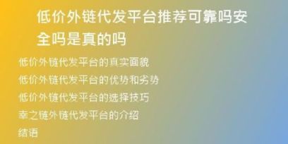 低價(jià)外鏈代發(fā)平臺(tái)推薦可靠嗎安全嗎是真的嗎