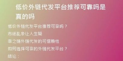 低價(jià)外鏈代發(fā)平臺(tái)推薦可靠嗎是真的嗎