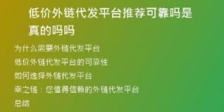 低價(jià)外鏈代發(fā)平臺(tái)推薦可靠嗎是真的嗎嗎