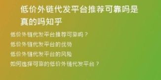 低價(jià)外鏈代發(fā)平臺(tái)推薦可靠嗎是真的嗎知乎