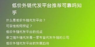 低價(jià)外鏈代發(fā)平臺(tái)推薦可靠嗎知乎