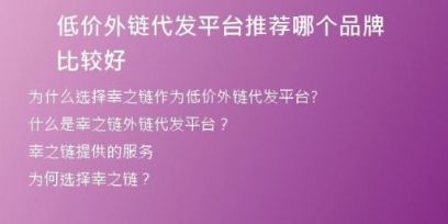 低價(jià)外鏈代發(fā)平臺(tái)推薦哪個(gè)品牌比較好