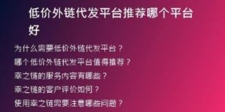 低價(jià)外鏈代發(fā)平臺(tái)推薦哪個(gè)平臺(tái)好