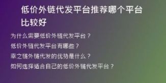 低價(jià)外鏈代發(fā)平臺(tái)推薦哪個(gè)平臺(tái)比較好