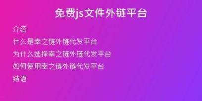免費js文件外鏈平臺