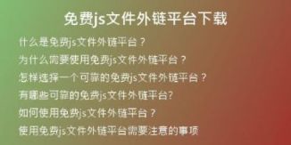 免費js文件外鏈平臺下載